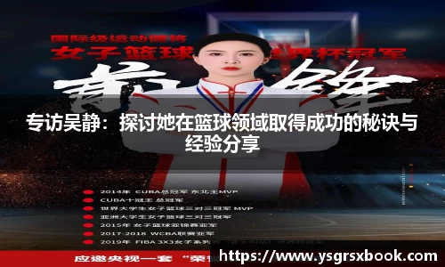 专访吴静：探讨她在篮球领域取得成功的秘诀与经验分享