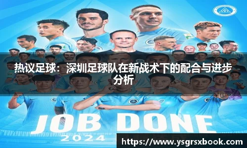 热议足球：深圳足球队在新战术下的配合与进步分析