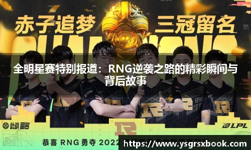 全明星赛特别报道：RNG逆袭之路的精彩瞬间与背后故事