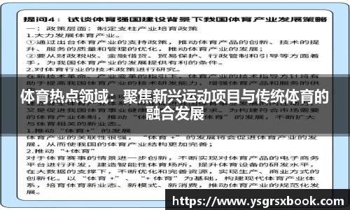 体育热点领域：聚焦新兴运动项目与传统体育的融合发展