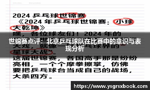 世锦赛点评：北京乒乓球队在比赛中的意识与表现分析