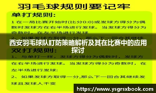 西安羽毛球队盯防策略解析及其在比赛中的应用探讨