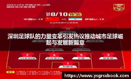 深圳足球队的力量变革引发热议推动城市足球崛起与发展新篇章