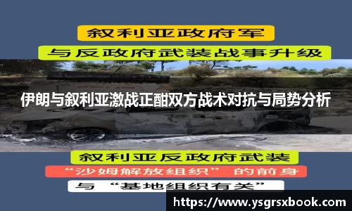 伊朗与叙利亚激战正酣双方战术对抗与局势分析