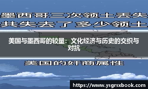 美国与墨西哥的较量：文化经济与历史的交织与对抗
