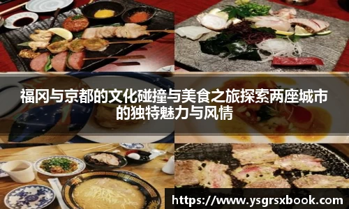 福冈与京都的文化碰撞与美食之旅探索两座城市的独特魅力与风情