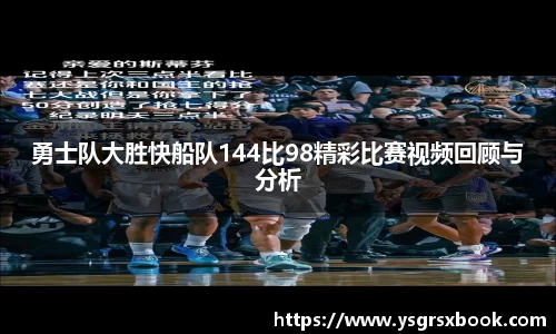 勇士队大胜快船队144比98精彩比赛视频回顾与分析